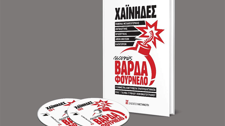 «Βάρδα φουρνέλο…» από τους Χαΐνηδες