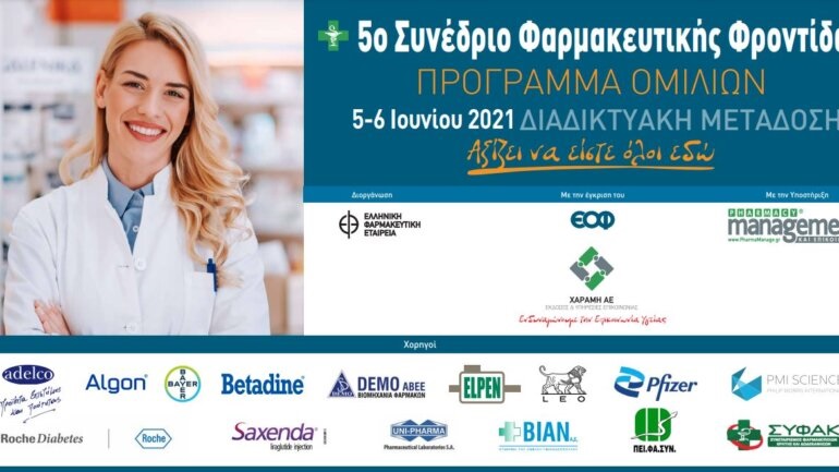 Με μεγάλη επιτυχία ολοκληρώθηκαν οι διεργασίες του 5ου Συνεδρίου Φαρμακευτικής Φροντίδας