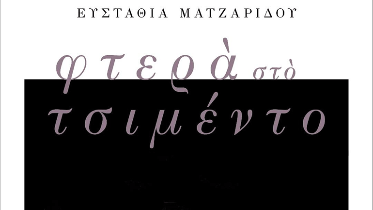 «Φτερά στο τσιμέντο» – Το νέο βιβλίο της Ευσταθίας Ματζαρίδου