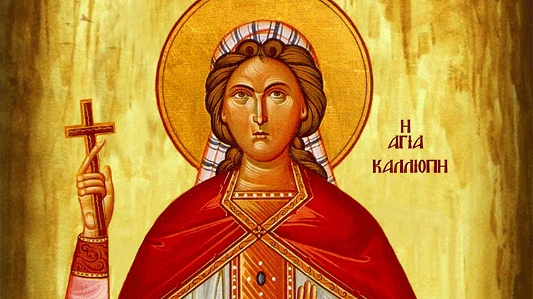 Ποια ήταν η Αγία Καλλιόπη που τιμάται σήμερα