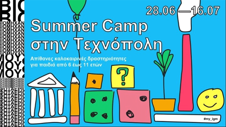 Summer Camp στην Τεχνόπολη