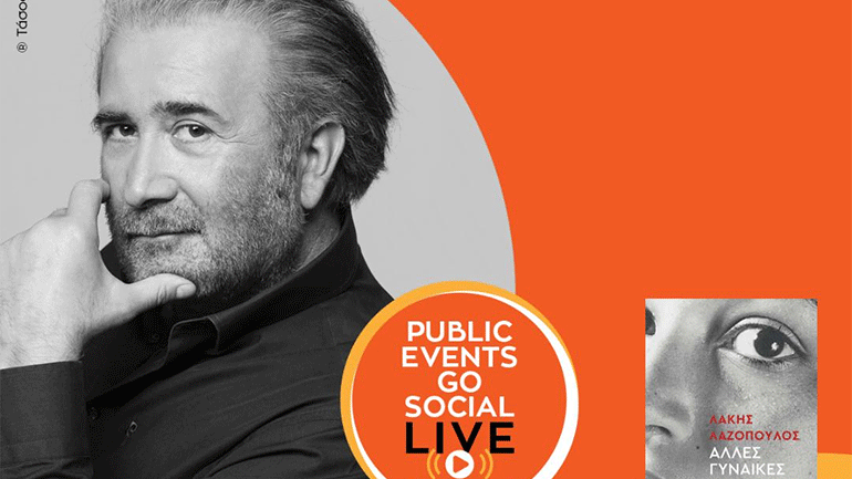 Τα Public και οι εκδόσεις «Διόπτρα» υποδέχονται τον Λάκη Λαζόπουλο