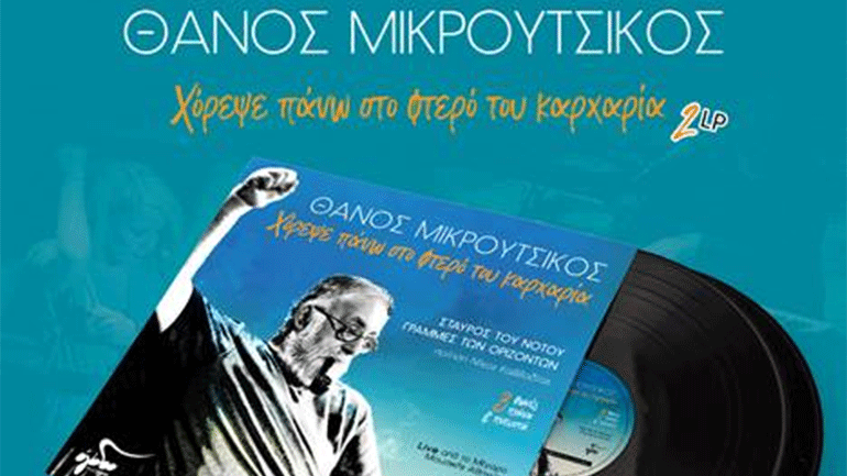 Θάνος Μικρούτσικος: «Χόρεψε πάνω στο φτερό του καρχαρία» – Κυκλοφορεί σε 700 αριθμημένα συλλεκτικά βινύλια