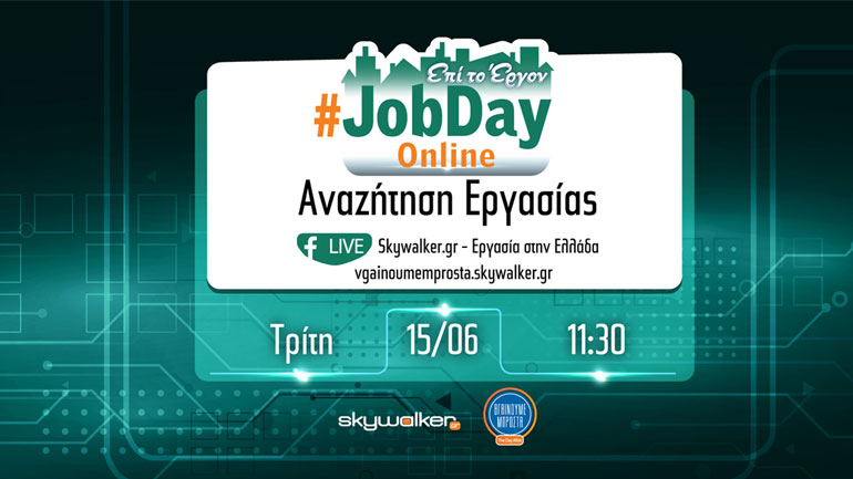 Online #Jobday «Αναζήτηση Εργασίας»