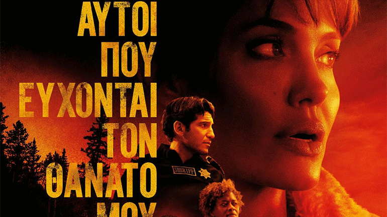 «Αυτοί που Εύχονται τον Θάνατό μου»: Μια καταιγιστική ταινία δράσης με την Αντζελίνα Τζολί