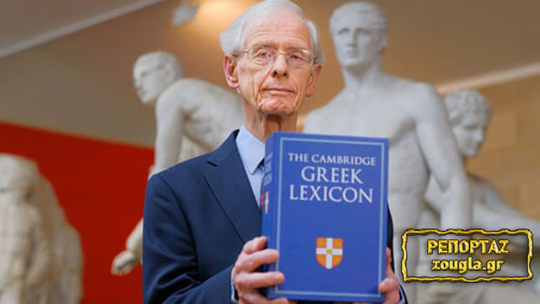 Αναθεωρείται το εμβληματικό «The Cambridge Greek Lexicon» μετά από 130 χρόνια- Είναι σύγχρονο και …πιπεράτο