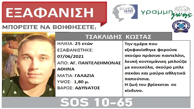 Εξαφανίστηκε 25χρονος από την περιοχή του Αγ. Παντελεήμονα