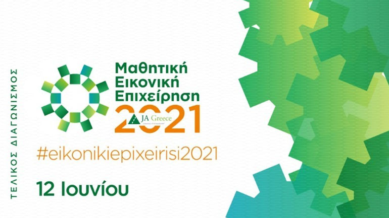 Σήμερα ο πανελλαδικός διαγωνισμός για την «Καλύτερη Μαθητική Εικονική Επιχείρηση 2021»
