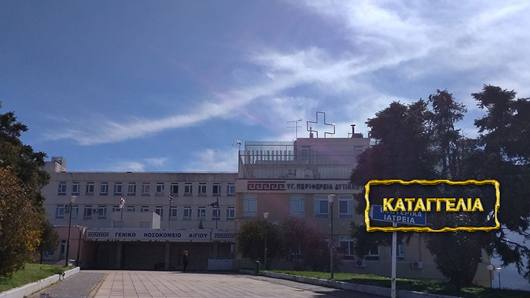 Καθυστέρηση μισθών σε νοσηλευτικό προσωπικό του Νοσοκομείου Αιγίου Καθυστέρηση μισθών σε νοσηλευτικό προσωπικό του Νοσοκομείου Αιγίου