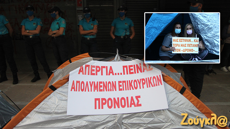 Διαμαρτυρία απολυμένων εργαζομένων πρόνοιας – Με σκηνές έξω από το υπουργείο Εργασίας