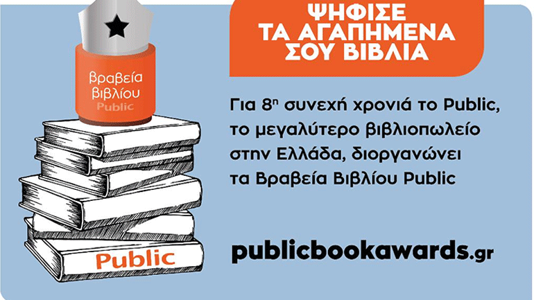Βραβεία Βιβλίου Public 2021: Για 8η συνεχή χρονιά ψηφίζουμε τα βιβλία που ξεχωρίσαμε!