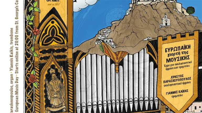Το Διεθνές Φεστιβάλ Εκκλησιαστικού Οργάνου «ΑΝΩ» συμμετέχει στην Ευρωπαϊκή Γιορτή της Μουσικής