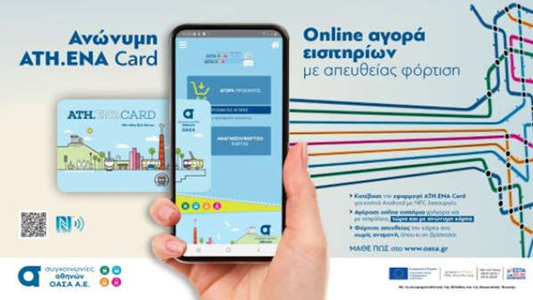 Δυνατότητα on line αγοράς όλων των εισιτηρίων του ΟΑΣΑ