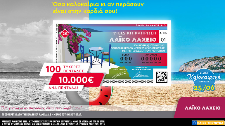 Λαϊκό Λαχείο: Ειδική καλοκαιρινή κλήρωση την Παρασκευή 25 Ιουνίου – Μοιράζει 10.000 ευρώ σε 100 τυχερούς και πολλά άλλα έπαθλα