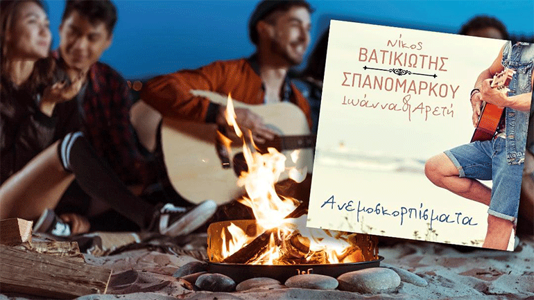 Οι αδελφές Σπανομάρκου επιστρέφουν με τραγούδι παραλίας!