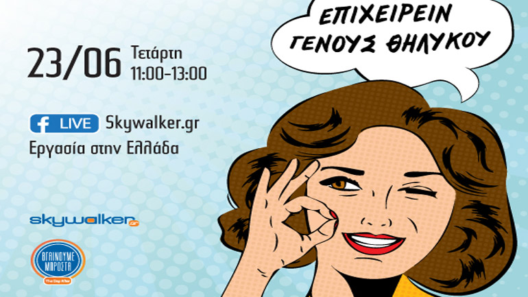 Online ημερίδα: «Επιχειρείν γένους θηλυκού»