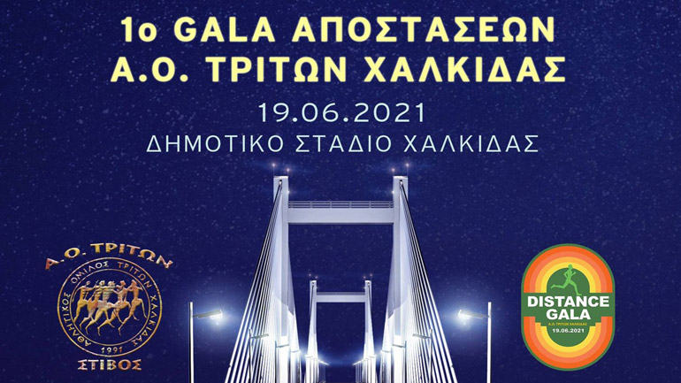 Σε ζωντανή μετάδοση το «GALA ΑΠΟΣΤΑΣΕΩΝ» στη Χαλκίδα