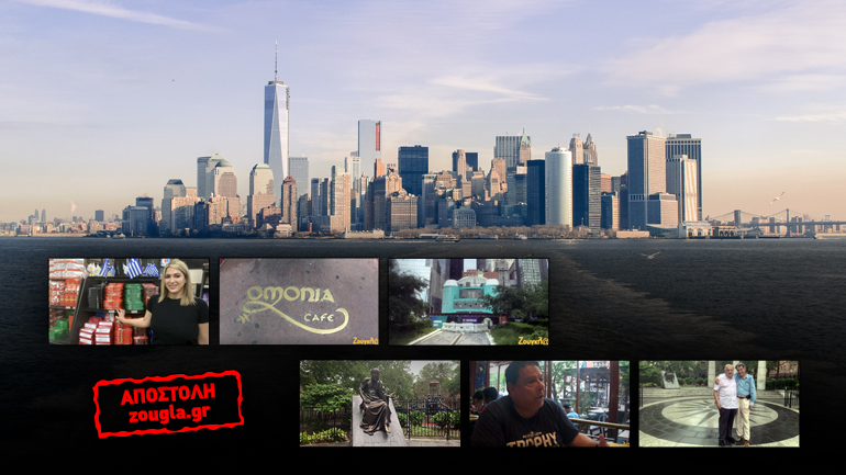 Η Νέα Υόρκη των Ελλήνων