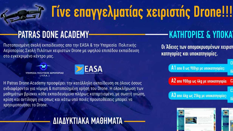 Γίνε επαγγελματίας χειριστής drone στην Patras Drone Academy