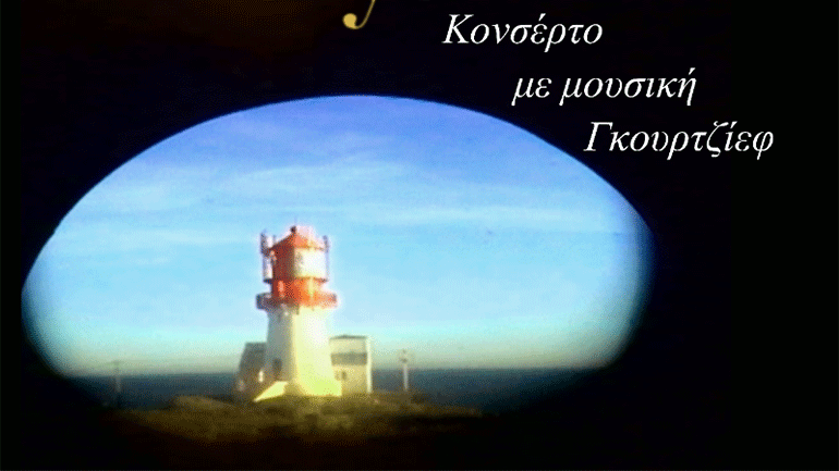 Κονσέρτο με μουσική Γκουρτζίεφ από τον Τάκη Πατερέλη