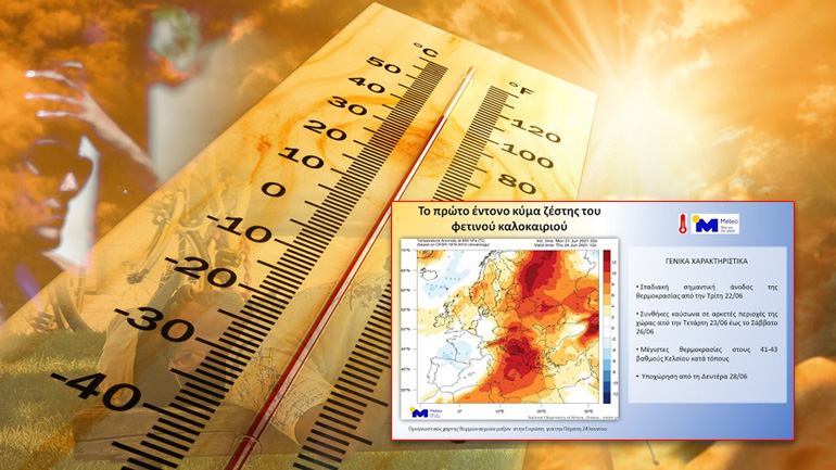 Έρχεται καύσωνας με 43άρια Έρχεται καύσωνας με 43άρια