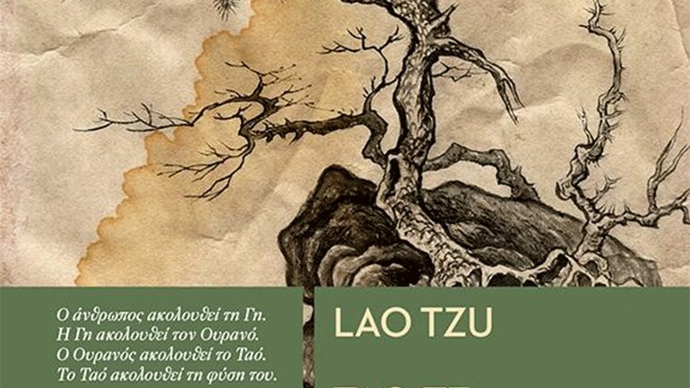 «Τάο Τε Κινγκ»: Η προφορική παράδοση της Κίνας και του Ταοϊσμού σε ένα βιβλίο!