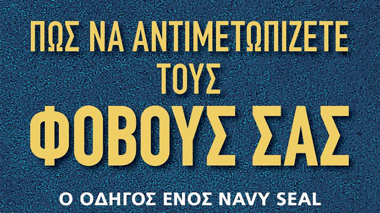 Βιβλιοπαρουσίαση: «Πώς να Αντιμετωπίζετε Τους  Φόβους σας» του DonMann