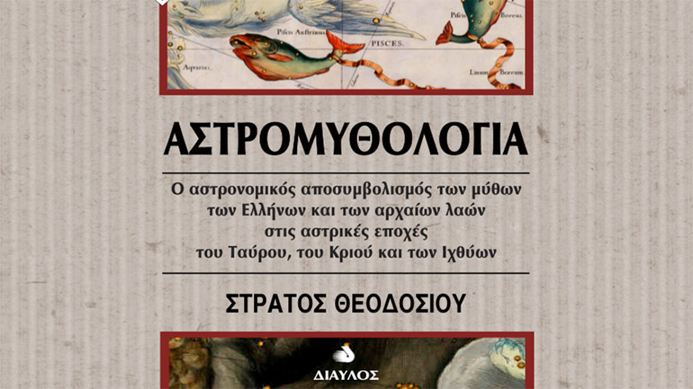 Αστρομυθολογία: Ο Στράτος Θεοδοσίου αποσυμβολίζει τους αστρονομικούς μύθους των αρχαίων λαών