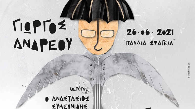 Γιώργος Ανδρέου – «Άγιος Ο Έρωτας» στα «Παλαιά Σφαγεία»