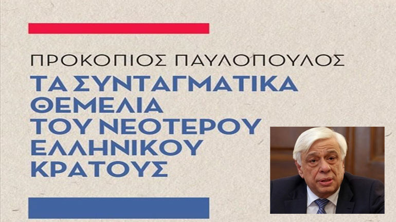 Κυκλοφόρησε το νέο βιβλίο του Προκόπη Παυλόπουλου με τίτλο: «Τα συνταγματικά θεμέλια του νεότερου Ελληνικού Κράτους»