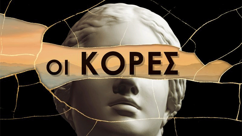 «Οι Κόρες»: Έφτασε το πολυαναμενόμενο βιβλίο του Alex Michaelides