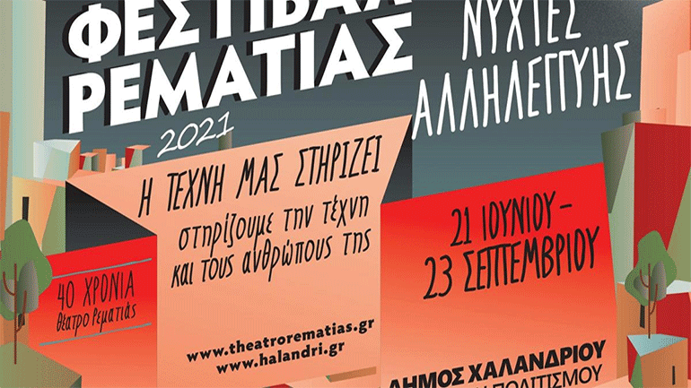 Φεστιβάλ Ρεματιάς: Αναβάλλεται η συναυλία-αφιέρωμα στον Δημήτρη Παπαδημητρίου