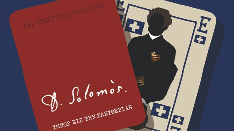 Η λέξη «Σολωμός» το εφετινό σύνθημα του 64ου Φεστιβάλ Φιλίππων