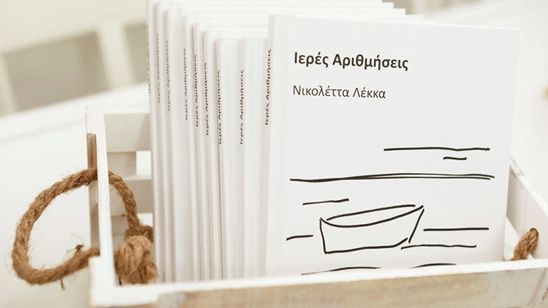 «Ιερές Αριθμήσεις» από τη Νικολέττα Λέκκα