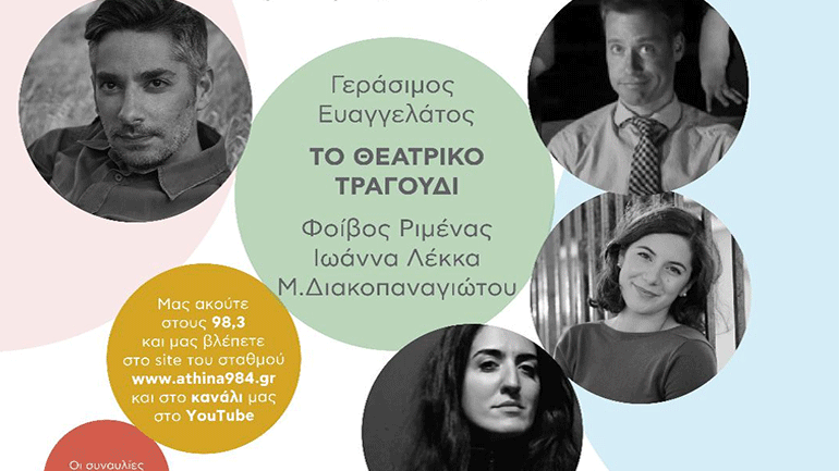 Συναυλία στο Ραδιόφωνο: «Αυλαία» με το θεατρικό τραγούδι