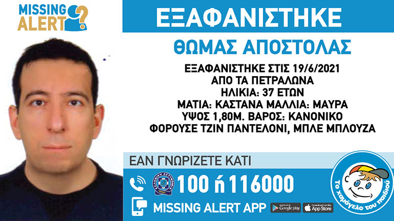 Εξαφανίστηκε 37χρονος από τα Πετράλωνα – Missing alert από το «Χαμόγελο του Παιδιού»
