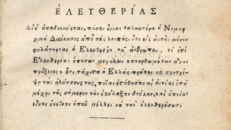 Στα αρχεία ενός τυπογραφείου του Λιβόρνο «κρύβεται» η ταυτότητα του συγγραφέα της Ελληνικής Νομαρχίας