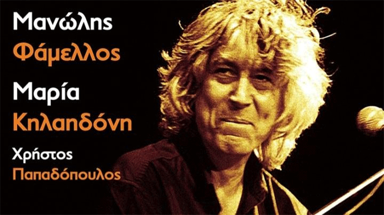 Συναυλία – Αφιέρωμα στον Λουκιανό Κηλαηδόνη