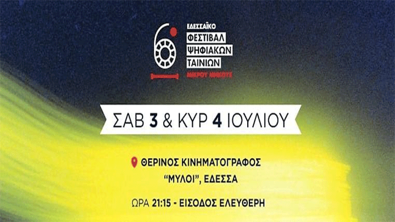 Έρχεται το 6ο Εδεσσαϊκό Φεστιβάλ Ψηφιακών Ταινιών Μικρού Μήκους