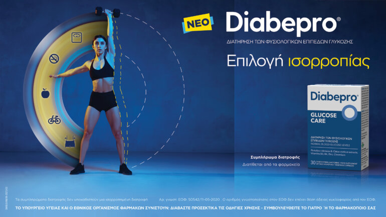 Diabepro® GLUCOSE CARE για τη διατήρηση των φυσιολογικών επιπέδων γλυκόζης στον οργανισμό