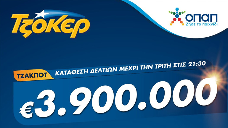 Βραδιά ΤΖΟΚΕΡ με 3,9 εκατ. ευρώ – Κατάθεση δελτίων σε καταστήματα ΟΠΑΠ ή μέσω διαδικτύου έως τις 21:30