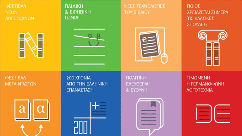 Ελληνικό ίδρυμα Πολιτισμού: 18η Διεθνής Έκθεση Βιβλίου Θεσσαλονίκης, στις 25-28 Νοεμβρίου 2021