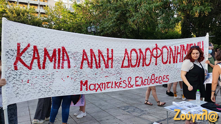 Συγκέντρωση στο Σύνταγμα «ενάντια στην πατριαρχία και την έμφυλη βία»