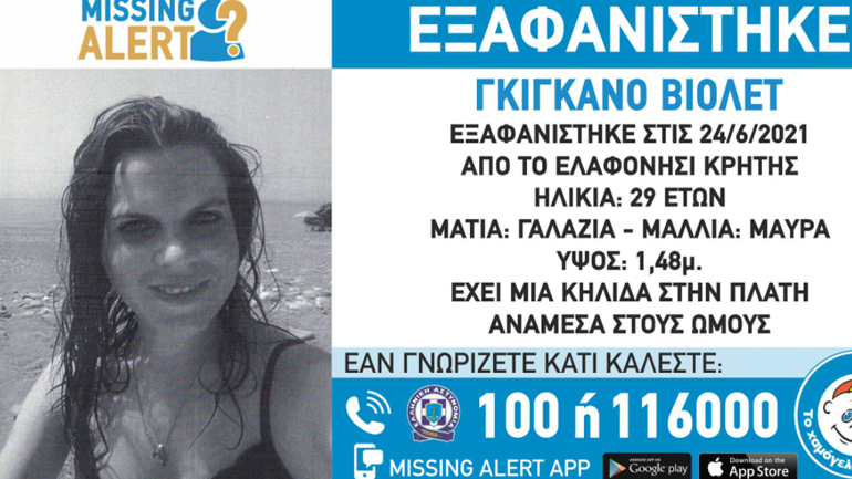 Χανιά: Missing Alert για την 29χρονη Γαλλίδα που αγνοείται Χανιά: Missing Alert για την 29χρονη Γαλλίδα που αγνοείται