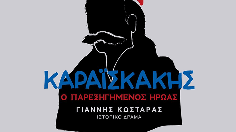 «Καραϊσκάκης: Ο παρεξηγημένος ήρωας» στο Θέατρο Πέτρας