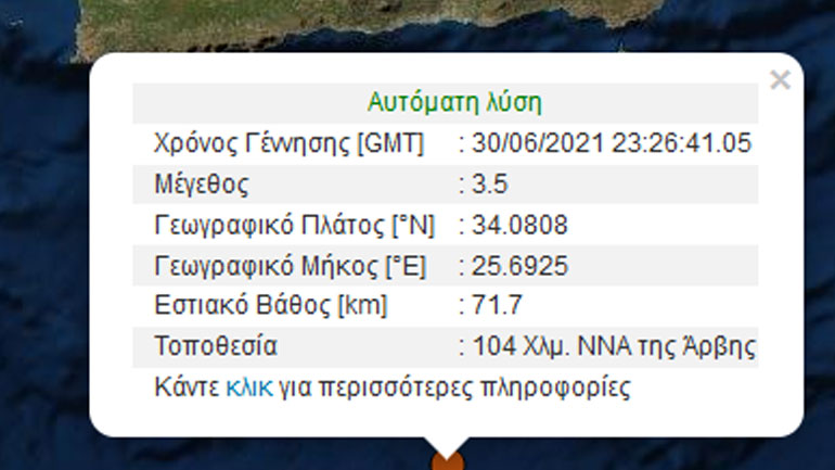 Σεισμική δόνηση 3,5 Ρίχτερ στην Άρβη