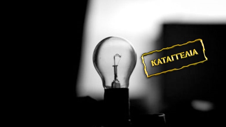 Μπλακ άουτ σε πολλές περιοχές της Αττικής εν μέσω καύσωνα – Σοβαρά προβλήματα στο Περιστέρι