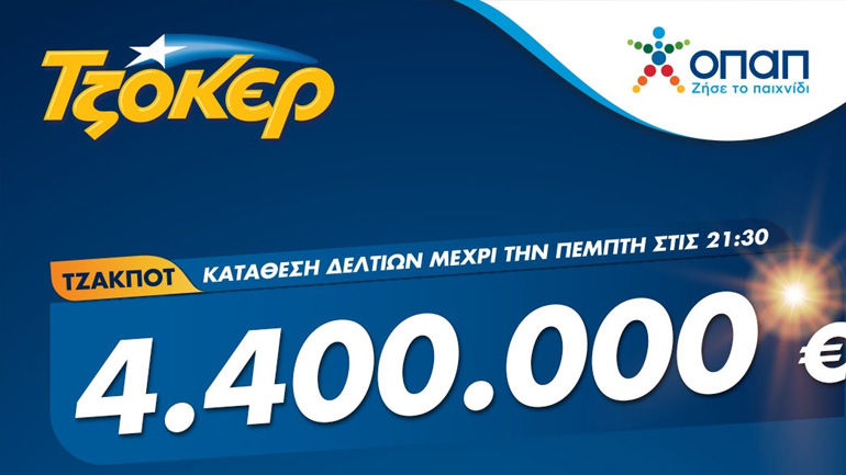 Πρωτομηνιά με ΤΖΟΚΕΡ και 4,4 εκατ. ευρώ – Κατάθεση δελτίων σε καταστήματα ΟΠΑΠ και στο tzoker.gr έως και τις 21:30