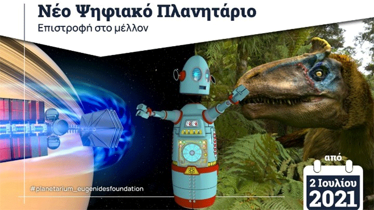 Tο Νέο Ψηφιακό Πλανητάριο του Ιδρύματος Ευγενίδου ξεκινάει τις προβολές