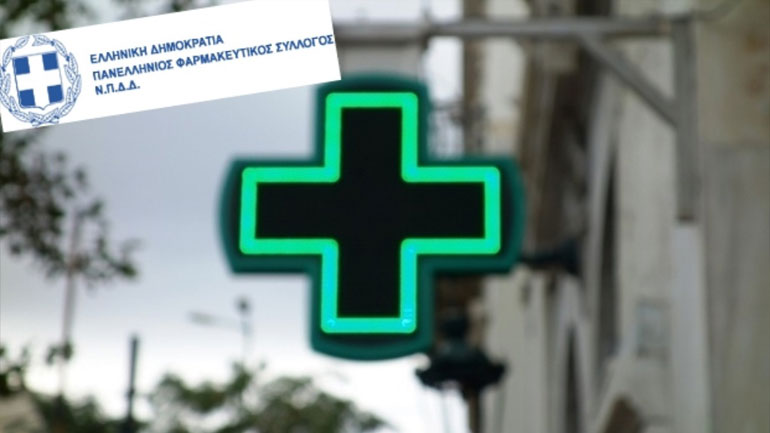 Αλλαγή του θεσμικού πλαισίου διάθεσης των ιατροτεχνολογικών προϊόντων ζητά ο ΠΦΣ
